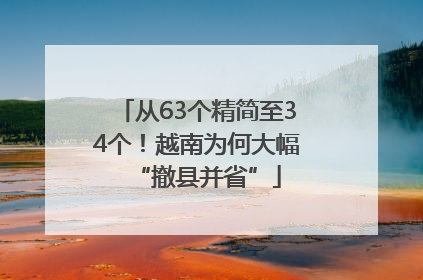 从63个精简至34个！越南为何大幅“撤县并省”