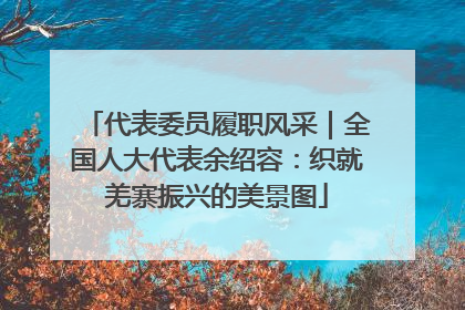 代表委员履职风采｜全国人大代表余绍容：织就羌寨振兴的美景图