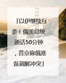 以伊继续互袭！俄美总统通话50分钟，普京称俄准备调解冲突