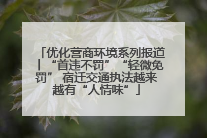 优化营商环境系列报道丨“首违不罚”“轻微免罚” 宿迁交通执法越来越有“人情味”