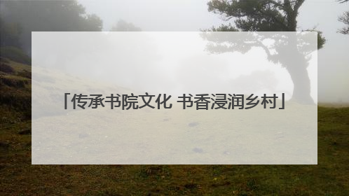 传承书院文化 书香浸润乡村