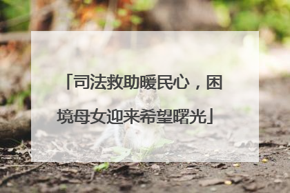 司法救助暖民心，困境母女迎来希望曙光