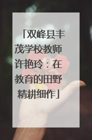 双峰县丰茂学校教师许艳玲：在教育的田野精耕细作
