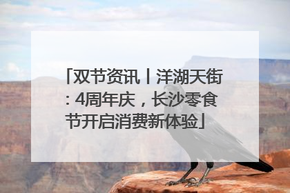 双节资讯丨洋湖天街：4周年庆，长沙零食节开启消费新体验
