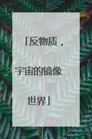 反物质，宇宙的镜像世界