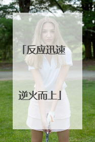 反应迅速 逆火而上