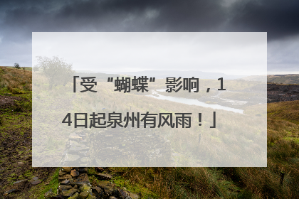 受“蝴蝶”影响，14日起泉州有风雨！