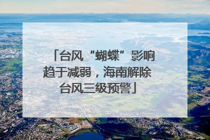 台风“蝴蝶”影响趋于减弱，海南解除台风三级预警