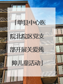 单县中心医院北院区党支部开展关爱残障儿童活动