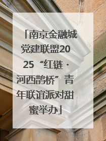 南京金融城党建联盟2025“红链・河西鹊桥”青年联谊派对甜蜜举办