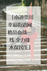 南通崇川幸福街道网格员奋战一线 全力排水保民生