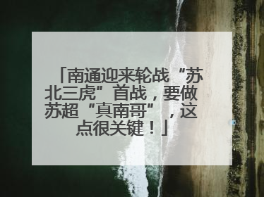 南通迎来轮战“苏北三虎”首战，要做苏超“真南哥”，这点很关键！