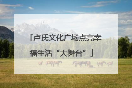 卢氏文化广场点亮幸福生活“大舞台”