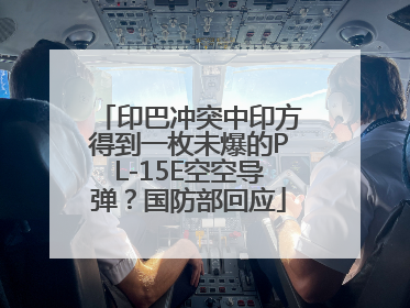 印巴冲突中印方得到一枚未爆的PL-15E空空导弹？国防部回应