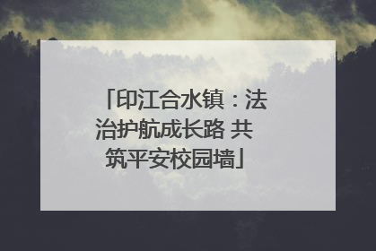印江合水镇：法治护航成长路 共筑平安校园墙