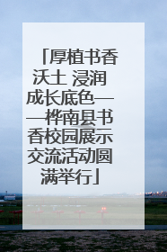 厚植书香沃土 浸润成长底色——桦南县书香校园展示交流活动圆满举行