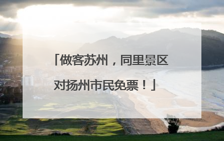 做客苏州，同里景区对扬州市民免票！
