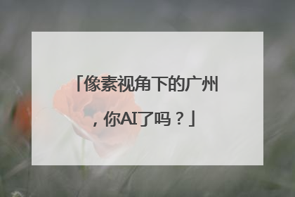 像素视角下的广州，你AI了吗？