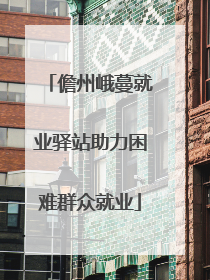 儋州峨蔓就业驿站助力困难群众就业