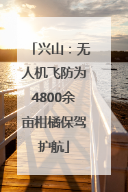 兴山：无人机飞防为4800余亩柑橘保驾护航