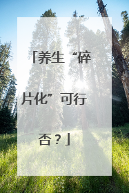 养生“碎片化”可行否？