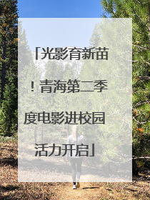 光影育新苗！青海第二季度电影进校园活力开启