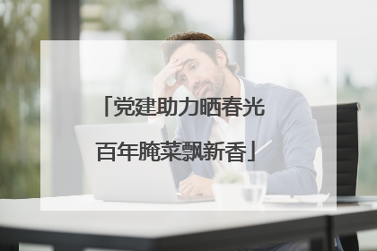 党建助力晒春光 百年腌菜飘新香