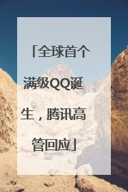 全球首个满级QQ诞生，腾讯高管回应