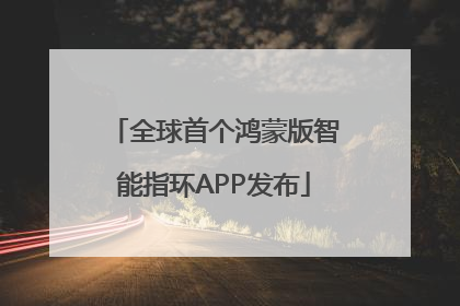 全球首个鸿蒙版智能指环APP发布