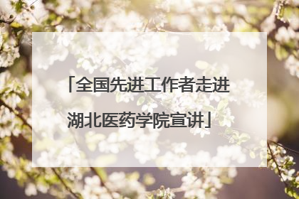全国先进工作者走进湖北医药学院宣讲