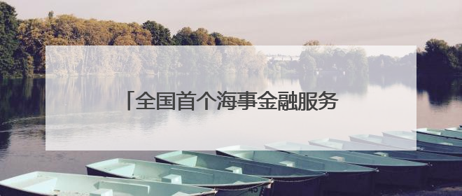 全国首个海事金融服务平台在浙上线 破解航运融资“双重困境”