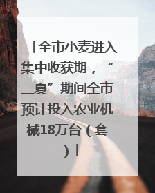 全市小麦进入集中收获期，“三夏”期间全市预计投入农业机械18万台（套）