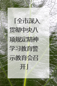 全市深入贯彻中央八项规定精神学习教育警示教育会召开