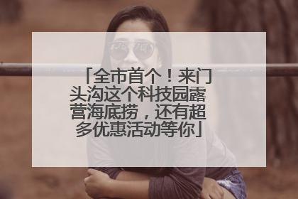 全市首个！来门头沟这个科技园露营海底捞，还有超多优惠活动等你