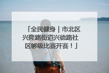 全民健身｜市北区兴隆路街道兴德路社区够级比赛开赛！