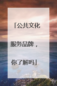 公共文化服务品牌，你了解吗