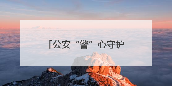 公安“警”心守护 全力护航中考