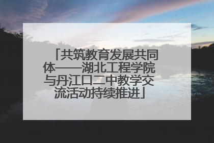 共筑教育发展共同体——湖北工程学院与丹江口二中教学交流活动持续推进