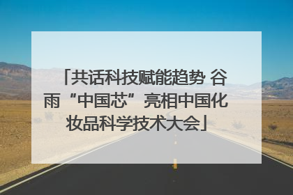 共话科技赋能趋势 谷雨“中国芯”亮相中国化妆品科学技术大会