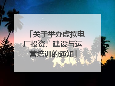 关于举办虚拟电厂投资、建设与运营培训的通知