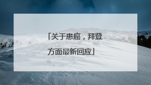 关于患癌，拜登方面最新回应