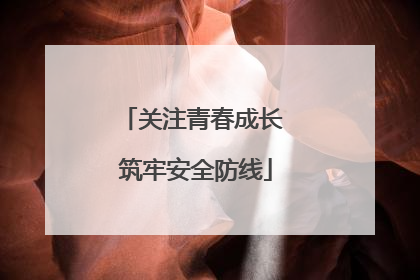 关注青春成长 筑牢安全防线