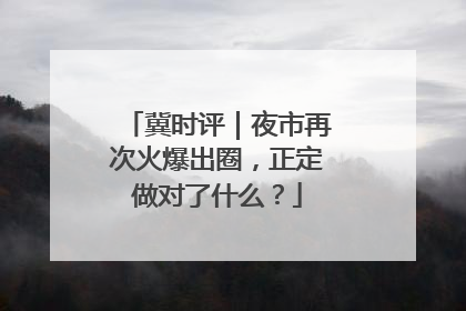 冀时评｜夜市再次火爆出圈，正定做对了什么？