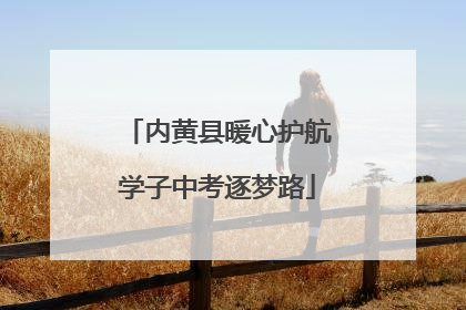 内黄县暖心护航学子中考逐梦路