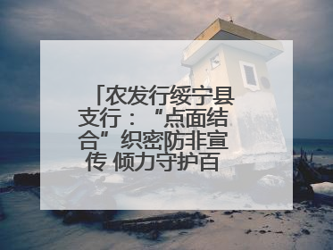 农发行绥宁县支行：“点面结合”织密防非宣传 倾力守护百姓“钱袋子”