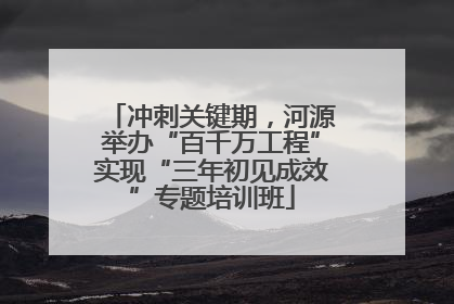冲刺关键期，河源举办“百千万工程”实现“三年初见成效”专题培训班
