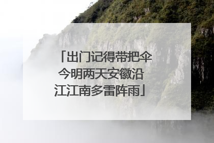 出门记得带把伞 今明两天安徽沿江江南多雷阵雨
