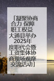 凝聚协商合力 保障职工权益 大通县举办2025年度职代会暨工资集体协商现场观摩交流活动