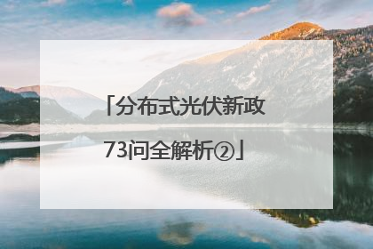 分布式光伏新政73问全解析②