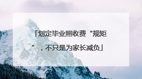 划定毕业照收费“规矩”，不只是为家长减负